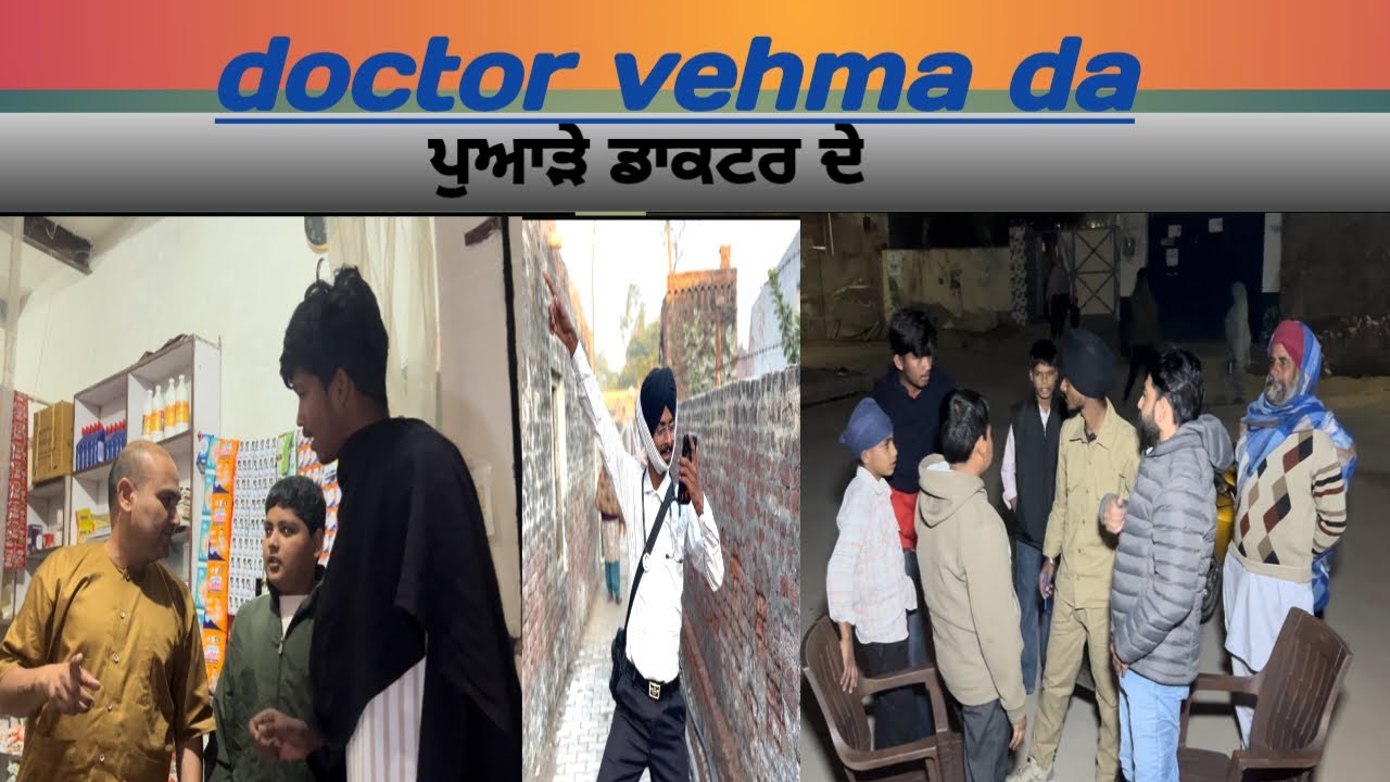 Doctor vehma da (part-1) ਡਾਕਟਰ ਦੇ ਪੁਆੜੇ