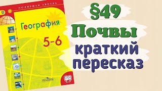 Краткий пересказ 49 параграф география Алексеев Николина 5-6 класс. Почвы
