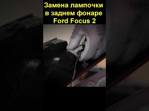 Замена лампочки в заднем фонаре Ford Focus 2