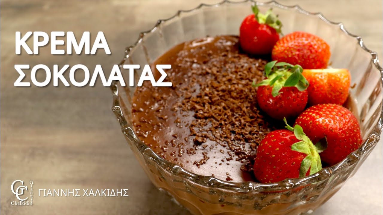 Σπιτική Κρέμα Σοκολάτας | Giannis Chalkidis