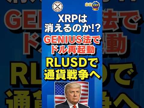 XRPは消えるのか？GENIUS法とRLUSDが意味する未来とは#XRP #ステーブルコイン #GENIUSAct