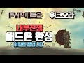 내부전쟁 PVP 애드온 위크오라 이 영상 하나로 종결합니다! 필수적인 요소를 모두 담았습니다