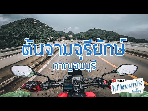 CB150R ไปต้นจามจุรียักษ์/วัดบ้านถ้ำ กาญจนบุรี