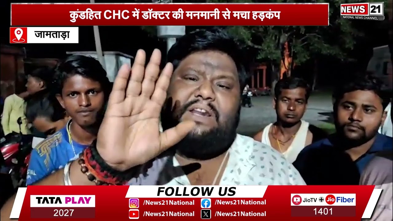Jamtara : कुंडहित CHC में डॉक्टर की मनमानी से मचा हड़कंप | Hindi News | Latest News |