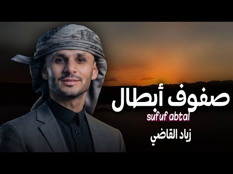 صفوف أبطال _ زياد القاضي (جديد) 