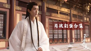 20230723 肖戰Xiao Zhan x《玉骨遙》－彩蛋花絮十則合集【1080p】