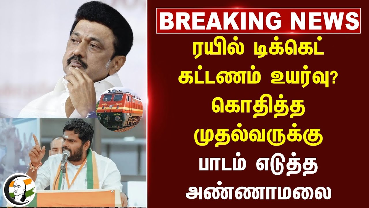 #breakingnews : ரயில் டிக்கெட் கட்டணம் உயர்வு? | MK Stalin | Annamalai | BJP | DMK | Railway