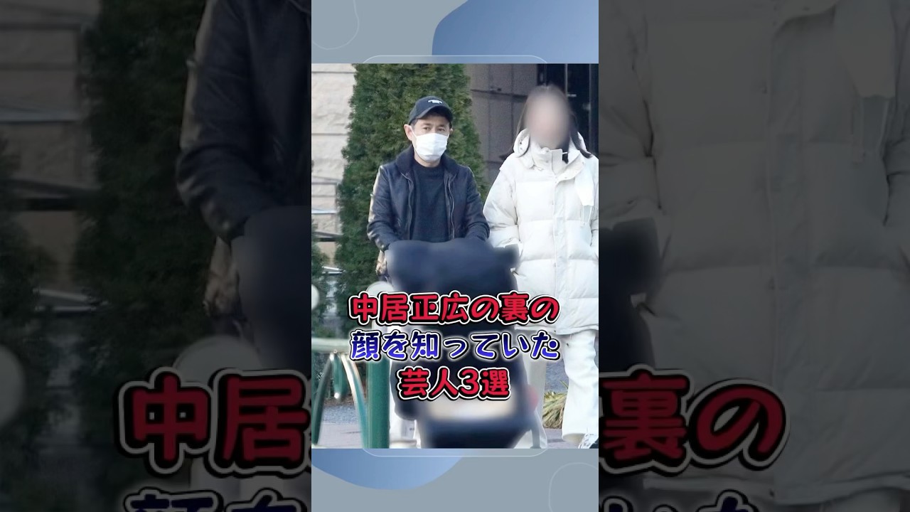 中居正広の裏の顔を知っていた芸人3選 #芸能人 #芸能界の闇 #雑学 #陣内智則 #岡村隆史