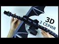 ДРАКОН КРАЯ на 3D принтере. 2 серия. Ender Dragon из Minecraft. 3D Printer.