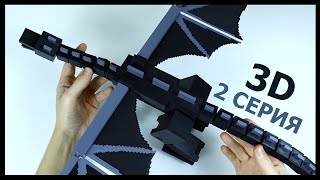 ДРАКОН КРАЯ на 3D принтере. 2 серия. Ender Dragon из Minecraft. 3D Printer.