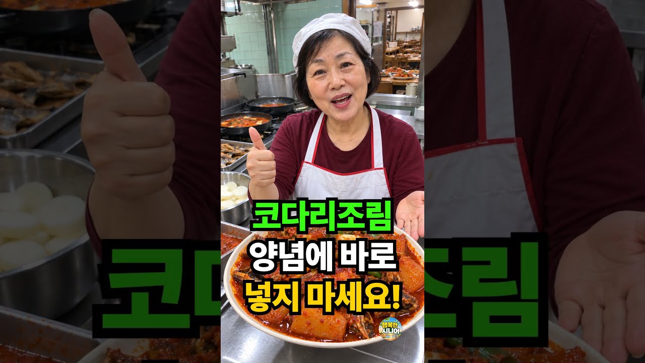 코다리조림, 양념에 바로 넣지 마세요! 시니어 건강 집밥 요리 레시피 숏폼 썸네일