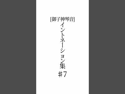 御子神琴音の中毒性の高いイントネーションで次回予告AB!パロ 第7話　#御子神琴音 #みこがみことね #琴音をひとつまみ #にじさんじ #にじさんじ切り抜き #切り抜き #shorts