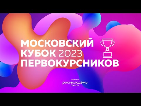Московский Кубок Первокурсников