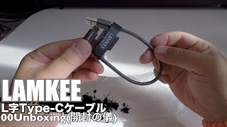 LAMKEE L字Type-Cケーブル 00Unboxing(開封の儀)