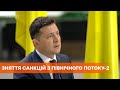 Зеленский считает, что снятие санкций с Северного потока-2 будет поражением Байдена