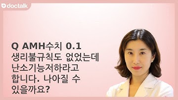 AMH수치 0.1 생리불규칙도 없었는데 난소기능저하라고 합니다... | 난소기능저하, 최지은 한의사