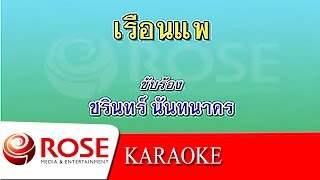 Video voorbeeld van "เรือนแพ - ชรินทร์ นันทนาคร (KARAOKE)"