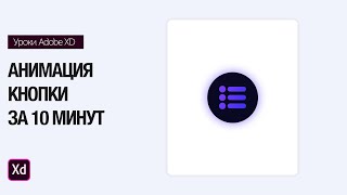 Анимация кнопки за 10 минут в Adobe Xd