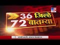 36 जिल्हे 72 बातम्या | 6:30 PM | 19 June 2020 -TV9