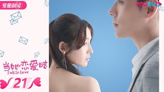 ENGSUB【FULL】当她恋爱时 Fall in Love EP21 | 何花/王瑞昌/魏哲鸣/李若宁 | 爱情/都市 | 优酷宠爱剧场 YOUKU ROMANCE