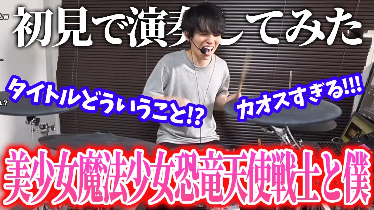 「美少女魔法少女恐竜天使戦士とぼく」を初見で演奏してみたらタイトルも歌詞も曲もカオスすぎて全くついていけなかったｗｗｗｗ