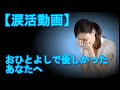 【泣ける話】どうしてどうして?