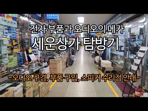 세운상가 탐방기 오디오 구경 부품 구입 수리점 안내 