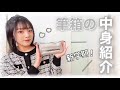 【新学期】春からJK！新しい筆箱の中身紹介します！