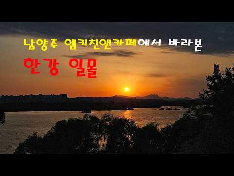 남양주 한강뷰 카페, 엠키친앤카페에서 본  한강일몰