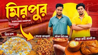 যেসব খাবার খেতে মানুষ ছুটে আসে মিরপুরে!