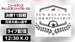 【LIVE配信】日体大柏vs昌平 newbalance CHAMPIONSHIP U-16/2023 決勝T1回戦