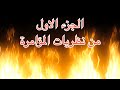 ثقافة المؤامرات على الشعوب من النظريات العلمية الحديثة