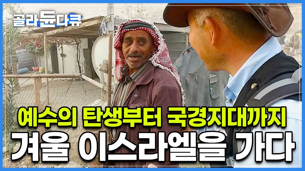 예수의 탄생부터 광활한 사막의 접경지역까지 전문가와 함께 떠나는 성지순례 여행┃종교와 역사, 민족이 뒤얽힌 땅┃생생한 중동 겨울 이스라엘을 만나다┃세계여행┃세계테마기행┃#골라듄다큐