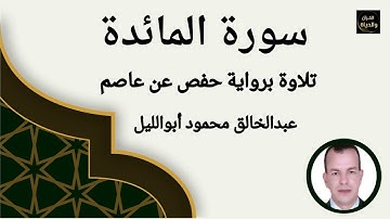 سورة المائدة Surah Al_Maidah تلاوة برواية حفص عن عاصم ـ القارئ عبدالخالق محمود أبوالليل