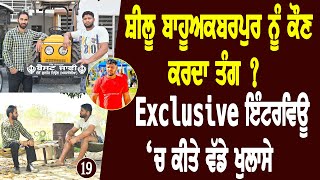 Shilu Bahu Akbarpur ਕਿਉੰ ਰੱਖਣ ਲੱਗ ਪਿਆ ਸਕਿਉਰਿਟੀ l Bittu Chak Wala l Exclusive Interview l Daily Awaz