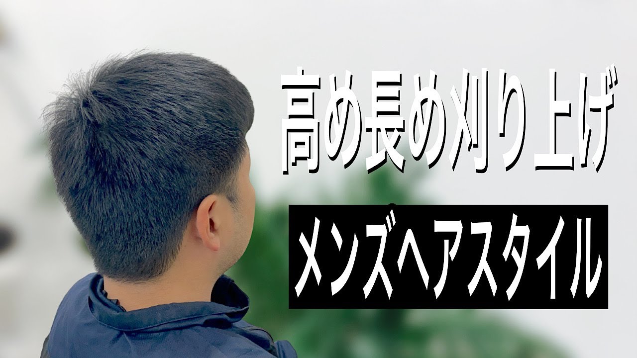 【メンズ】高め刈り上げ メンズショートスタイル 長め刈り上げ ヘアカット専門店かみきり屋 YouTube