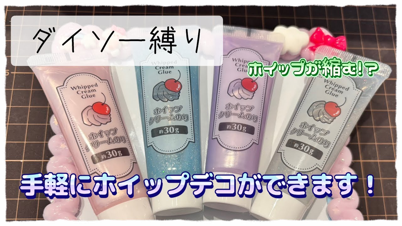 【ホイップデコ】ダイソーから新商品のホイップデコ商品が出たので使ってみたෆ˚*