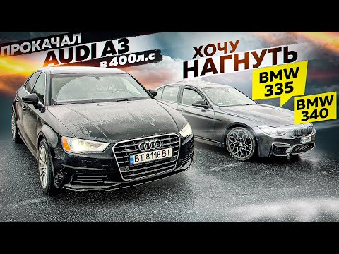 Audi A3 stage3 кинул вызов BMW 335 и BMW 340