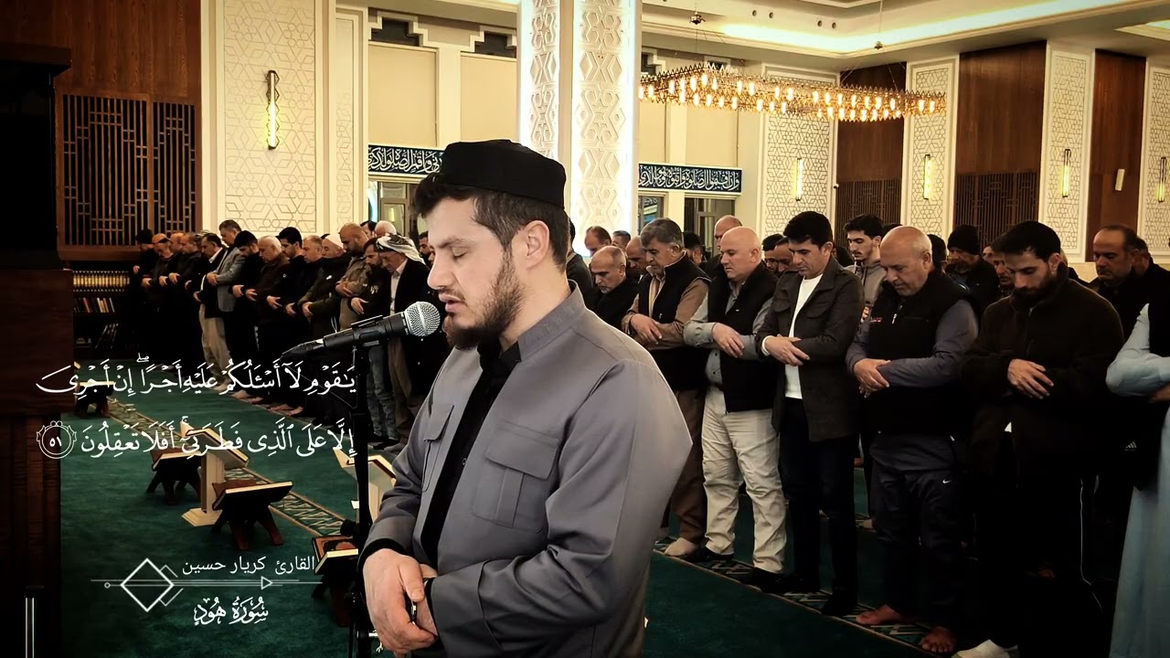 سورة #هود في صلاة #الفجر ب #مقام_الكرد 