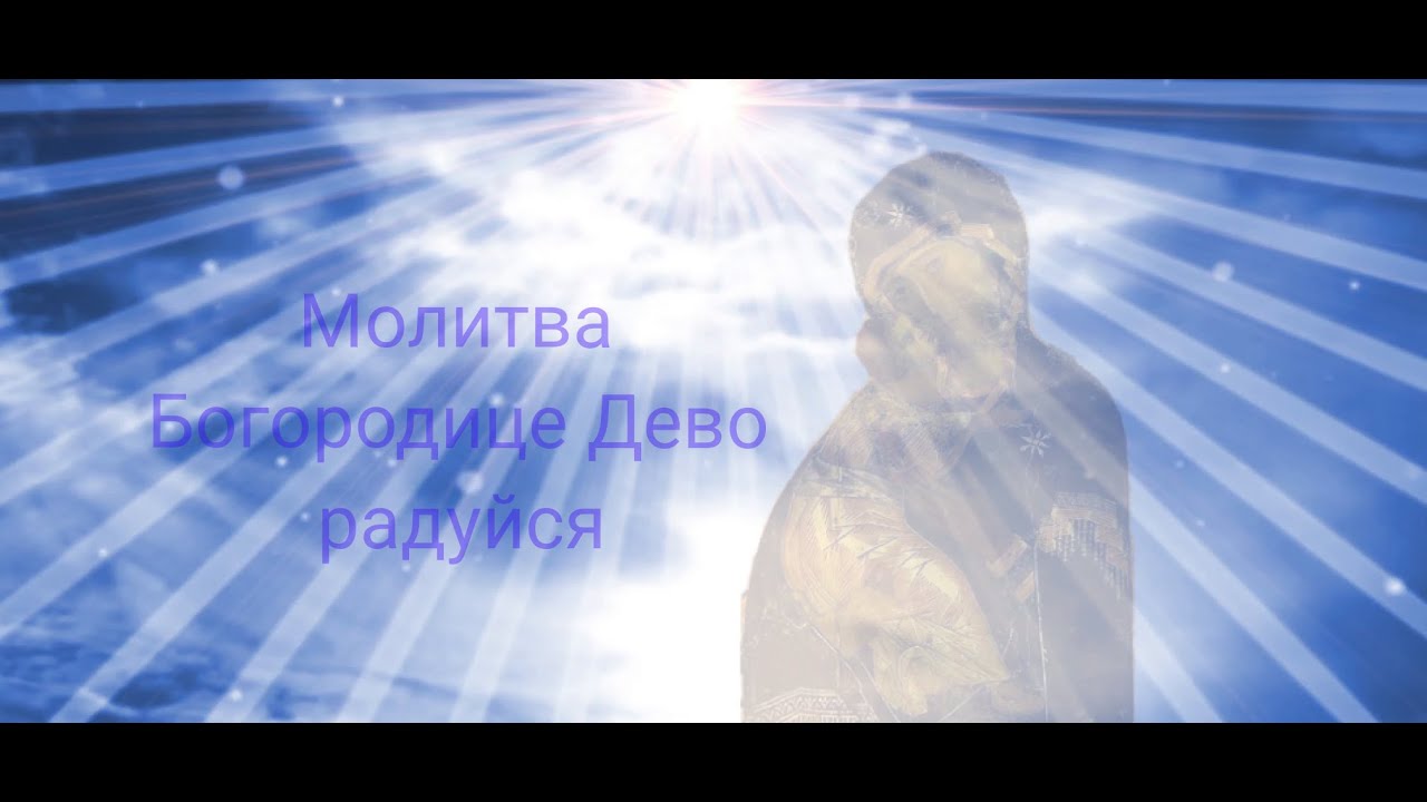 Слушать богородице дево 40. Богородица Дево радуйся 40 раз. Богородица Дево радуйся 150 раз. Пресвятая Дева радуйся 150 раз. Богородица Дева радуйся 150 раз видео.