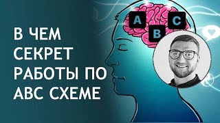 В чем секрет работы по АВС схеме | когнитивно-поведенческая психотерапия