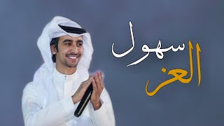 شيلة السهول ( حصرياً ) فهد بن فصلا - 2023