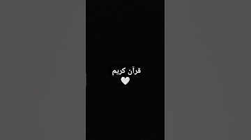 قرآن كريم#تلاوة_قرآن #القرآن_الكريم #خشوع #تلاوة_مؤثرة #تلاوة_خاشعة
