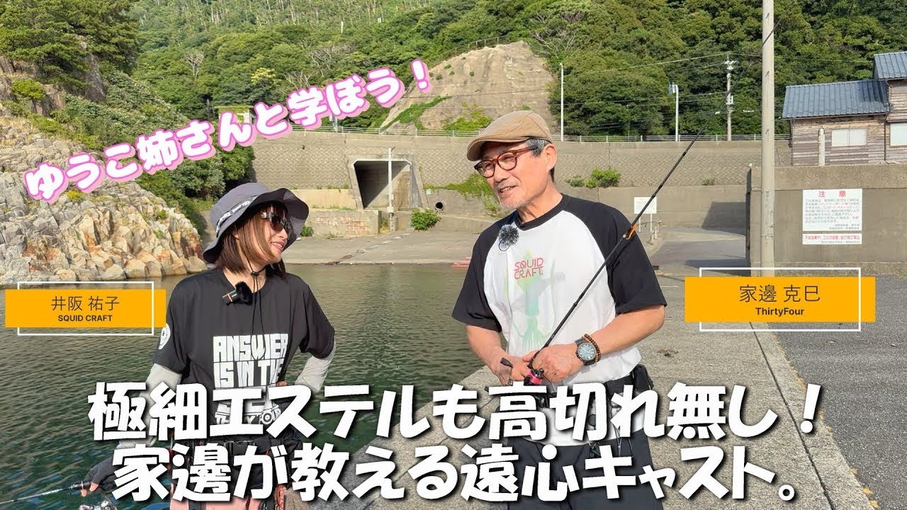 極細エステルも高切れ無し！家邊が教えるアジングキャスト術