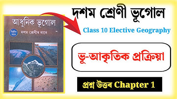 Class 10 Elective Geography Chapter 1 Questions Answers In Assamese | ভূ-আকৃতিক প্ৰক্ৰিয়া | ASSEC