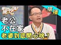 【搶播】老公不在家！老婆到底開心啥？