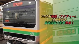 E231系快速「アクティー」小田原行き 東海道線大船駅発車！