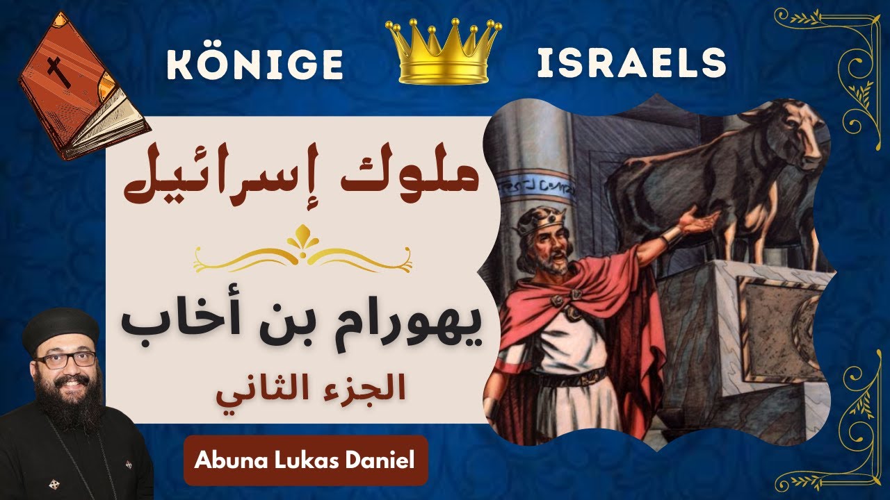 سلسلة ملوك إسرائيل (11) - الملك التاسع (يهورام بن أخاب / الجزء الثاني)