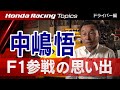 Honda Racing Topics ドライバー編－中嶋悟 F1参戦の思い出