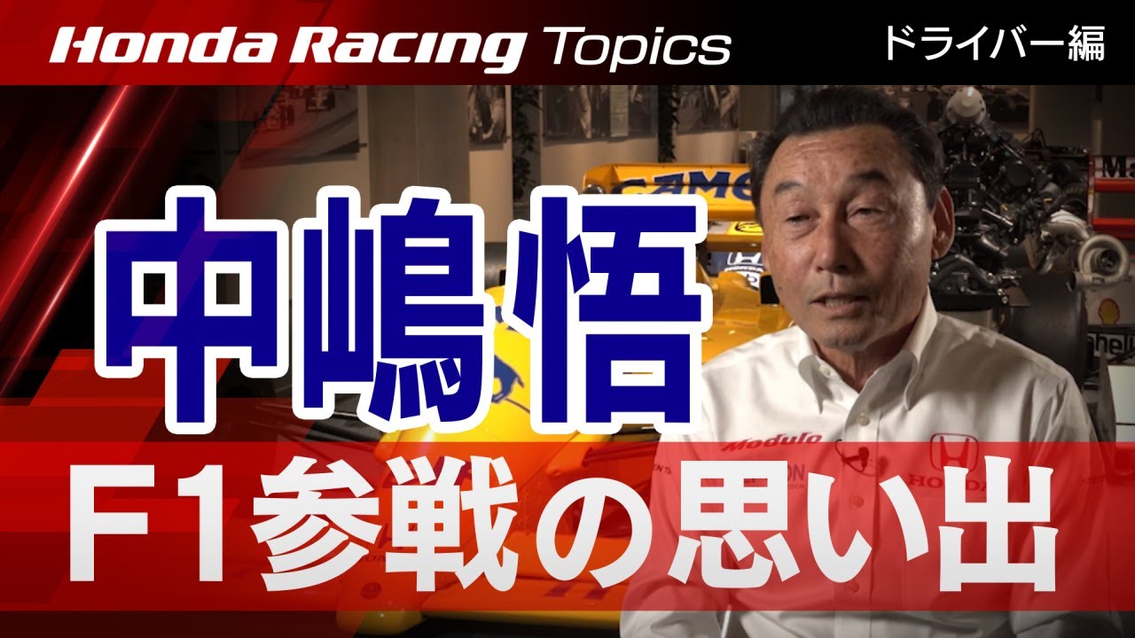 Honda Racing Topics ドライバー編 中嶋悟 F1参戦の思い出 Youtube